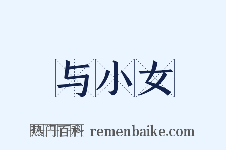 与小女是什么意思的图片